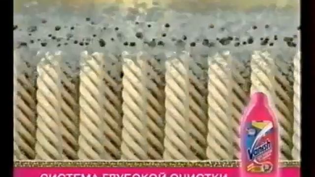 Реклама Vanish Для ковров 3в1 С Системой глубокой очистки 2007 смотреть онлайн