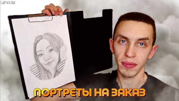 Как заработать на творчестве | Портреты на заказ по фотографии | Рисую портреты на заказ №1