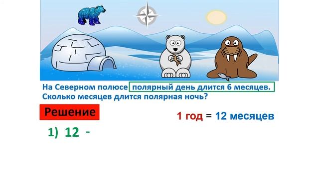 Урок. Задачи с единицами времени. Сколько месяцев длится полярная ночь. Математика 3 класс #учусьса смотреть онлайн