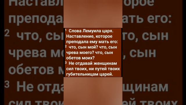 Наставление сыну. Притчи Соломона √31 смотреть онлайн