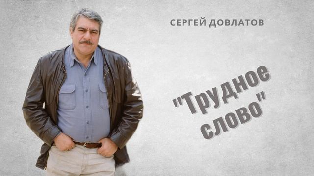 Сергей Довлатов - Трудное слово (читает Вероника Р.) смотреть онлайн