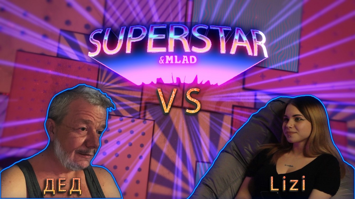 Superstar & Mlad. Выпуск 2. Lizi. смотреть онлайн