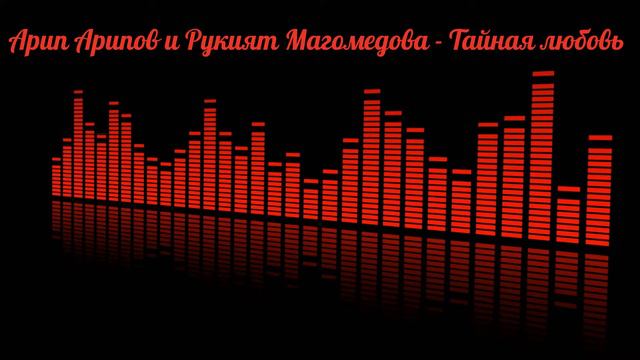 Арип Арипов и Рукият Магомедова - Тайная любовь смотреть онлайн
