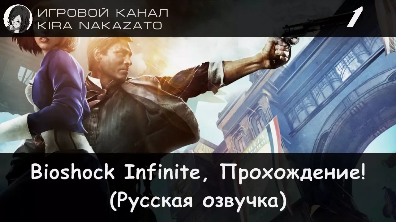 🌁 Прохождение: Bioshock Infinite #1 (Русская озвучка) 🔫