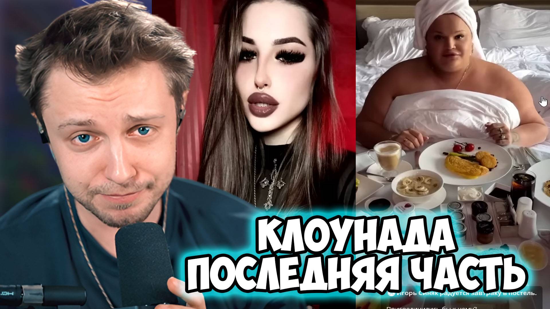 CТИНТ И ПОСЛЕДНЯЯ ЧАСТЬ КЛОУНАДЫ смотреть онлайн