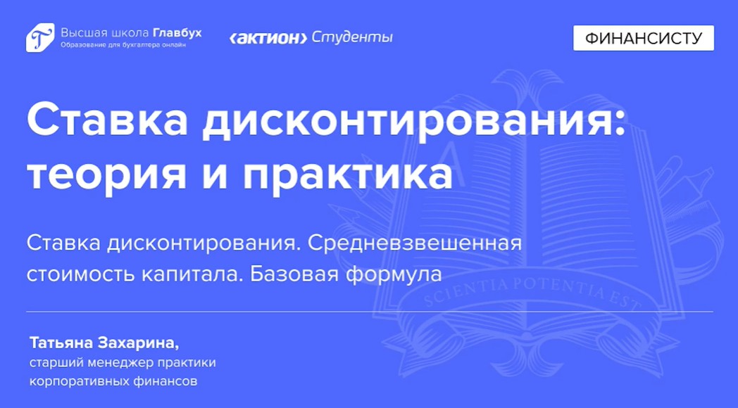 Ставка дисконтирования. Средневзвешенная стоимость капитала. Базовая формула