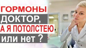 Гормоны и вес тела. Прибавка в весе от гормонов, будет или нет? Акушер-гинеколог Екатерина Волкова.