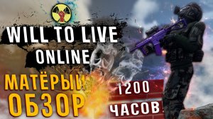 ПОЛНЫЙ ОБЗОР Will To Live Online  В 2023 ГОДУ | СПУСТЯ 1 000 ЧАСОВ