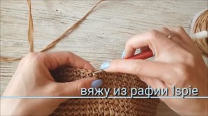 Сумка из рафии /Как вязать из рафии лайфхак