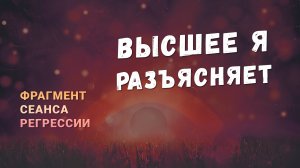 Регрессии. Открытия. Возможности. Результаты. «Высшее Я разъясняет»