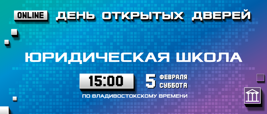 День открытых дверей Юридической школы ДВФУ