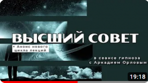 Высший совет и объявление нового курса ( сеанс гипноза)