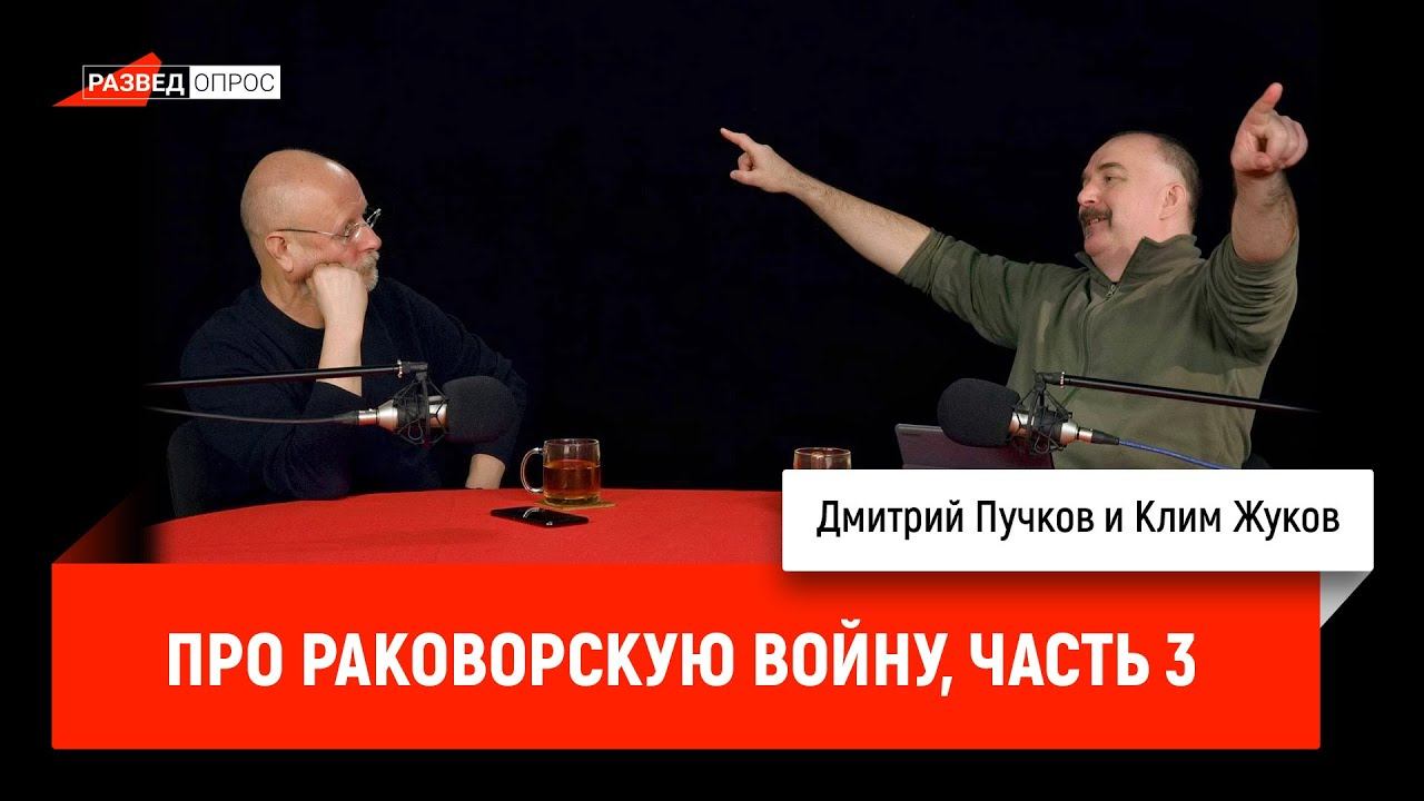 Клим Жуков про Раковорскую войну, часть 3