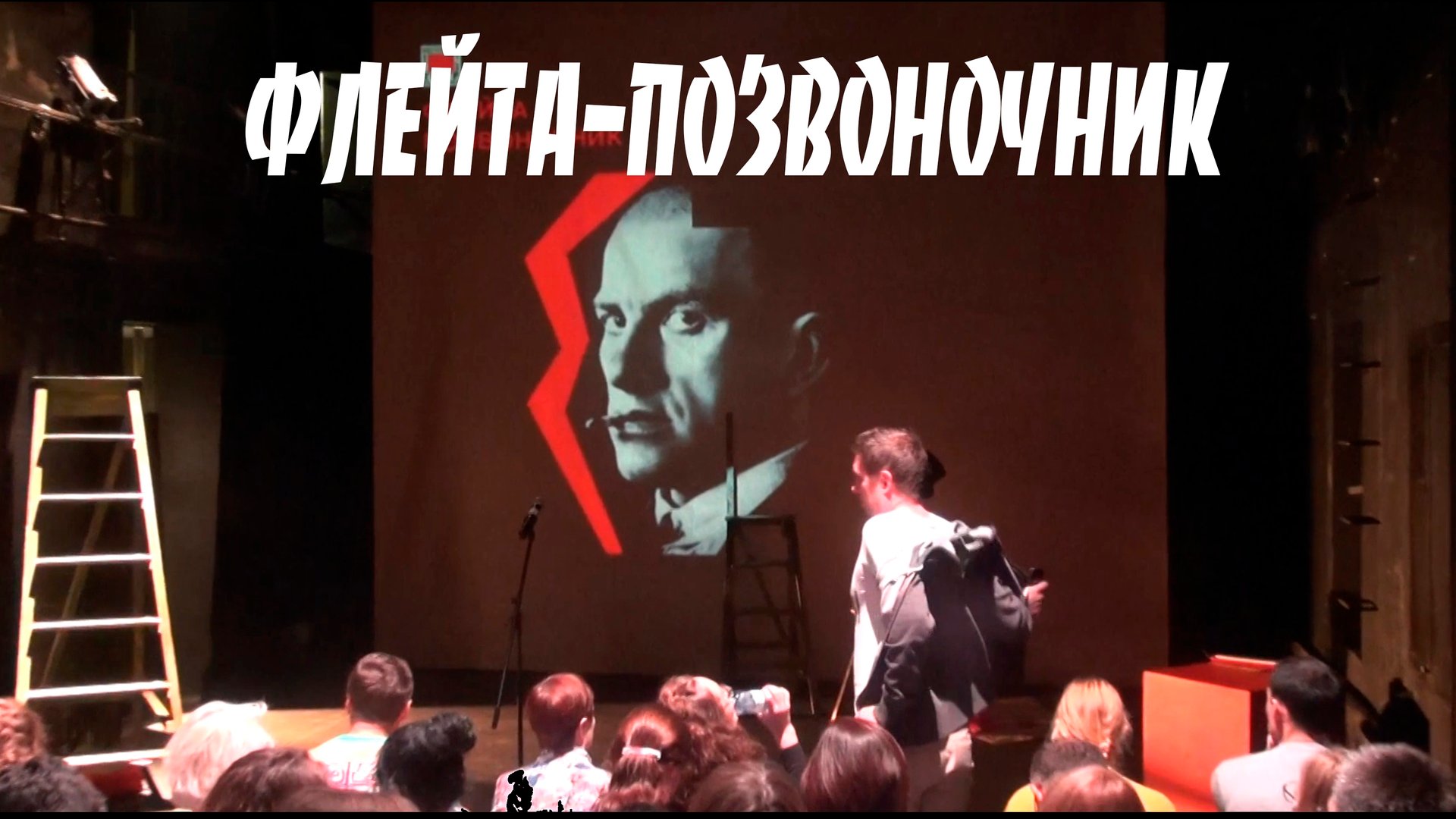 Вл. МАЯКОВСКИЙ Флейта-позвоночник