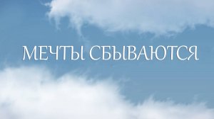 Мечты сбываются