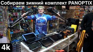 Сколько стоит зимний комплект паноптикса ? #panoptix какой собрать эхолот для зимней рыбалки ?