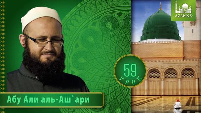 59/ «Ат Тарика аль Мухаммадийя» (аль Биркави) / Абу Али аль Ашари смотреть онлайн