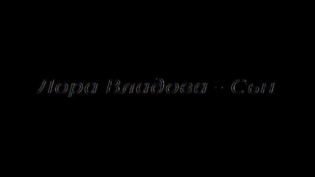 Лора Владова - Сън смотреть онлайн