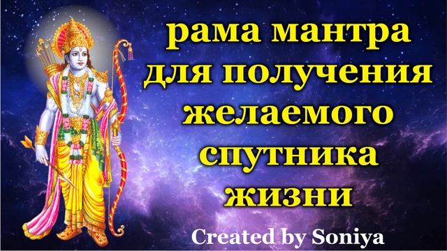 рама мантра для получения желаемого спутника жизни смотреть онлайн