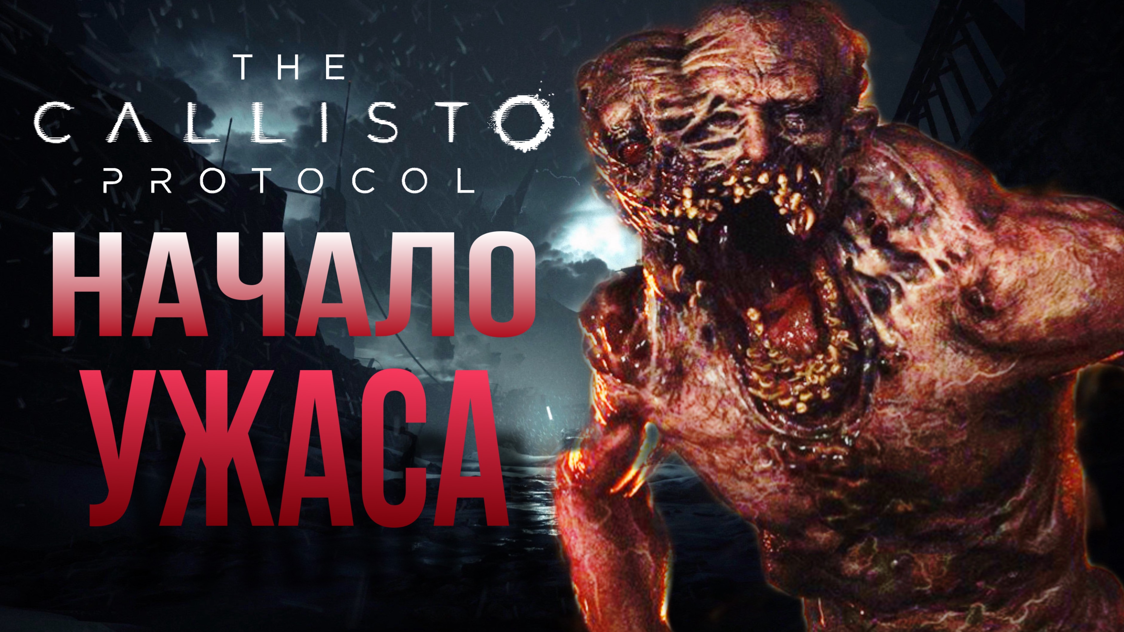 НАЧАЛО УЖАСА ~ The Callisto Protocol [4К] ~ Глава 1 и 2 (Часть 1) 