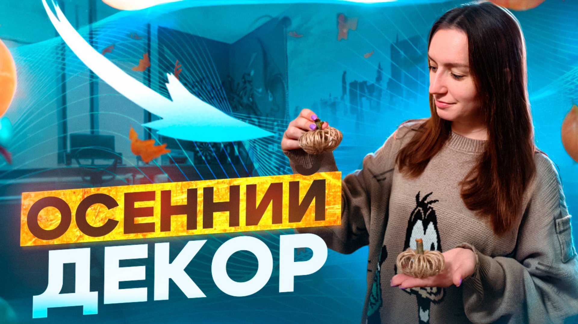 Осенний декор из джутового каната 🍁 смотреть онлайн