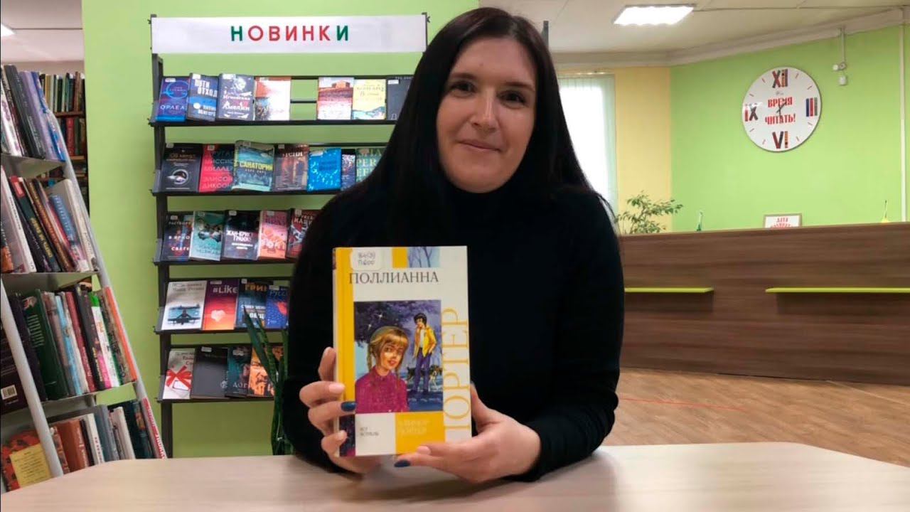 ЧИТАТЕЛИ РЕКОМЕНДУЮТ. «Поллианна» Элинор Портер смотреть онлайн