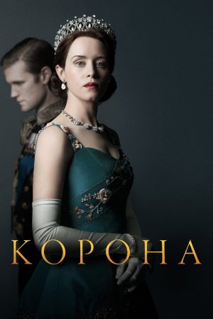 Сериал Корона – 2 сезон 3 серия / The Crown