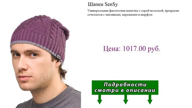 Шапки SenSy смотреть онлайн