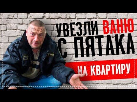 КАК Водка Быстро Меняет Людей / Забрали Ваню с Пятака НА Квартиру смотреть онлайн