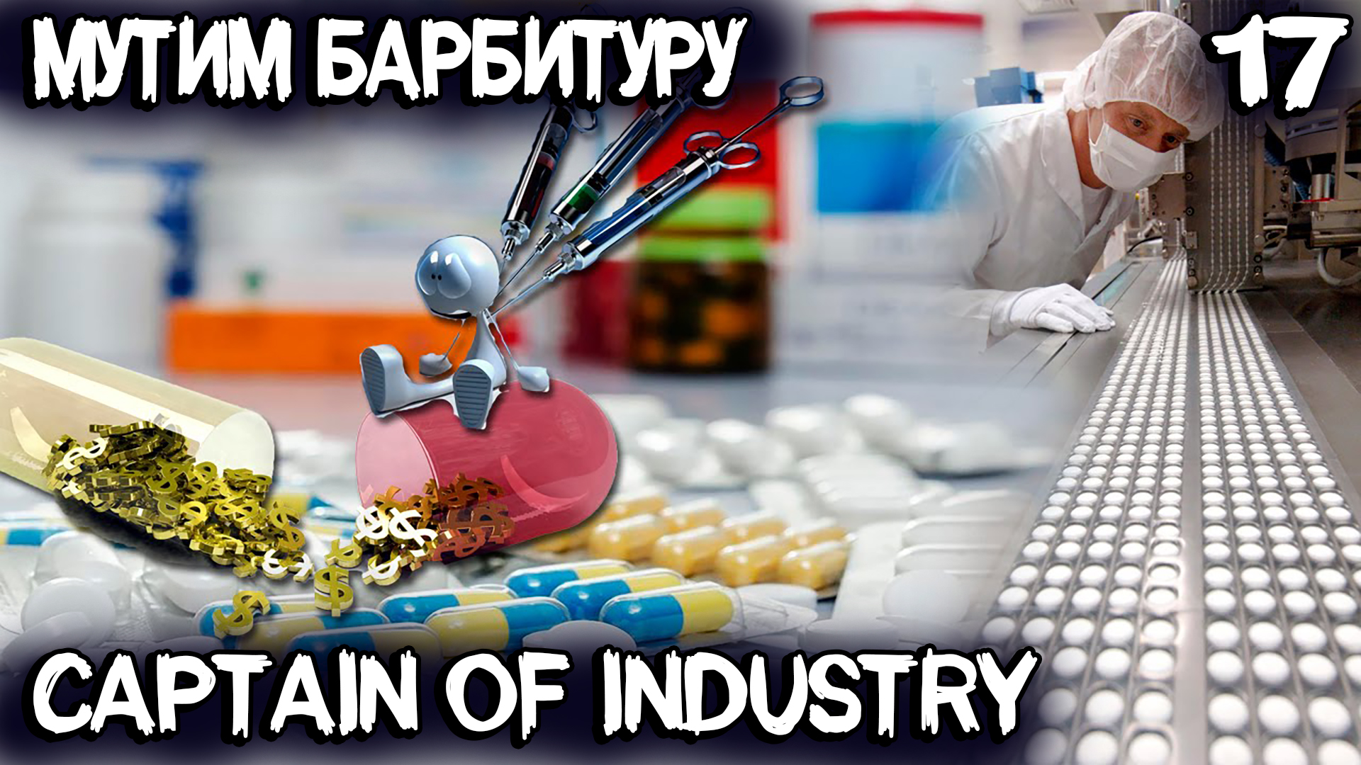 Captain of Industry - лаборатория 4 уровня! Производство мебели и медикаментов #17