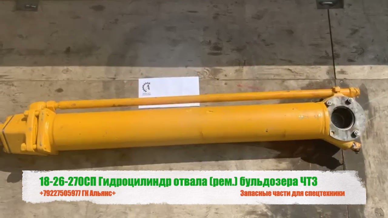 Гидроцилиндр отвала ремонт бульдозера ЧТЗ 18-26-270СП смотреть онлайн