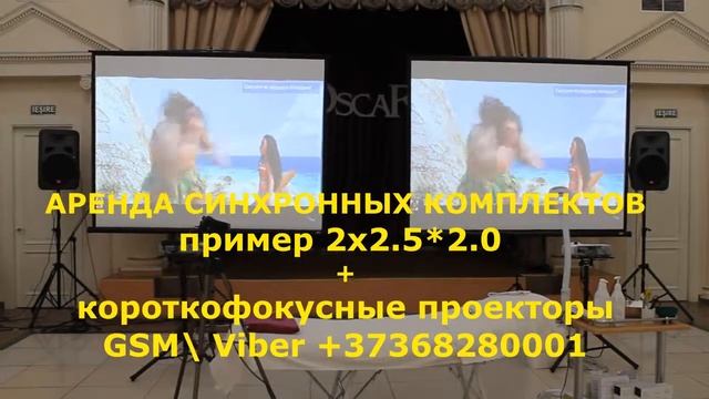 Аренда ярких короткофокусных проекторов и экранов 2х2,5*2,0. С синхронизацией.