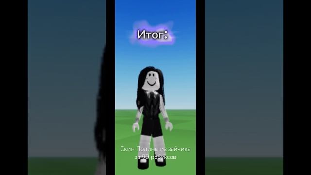 Скин Полины из зайчика в роблоксе #рек #рекомендации #roblox смотреть онлайн