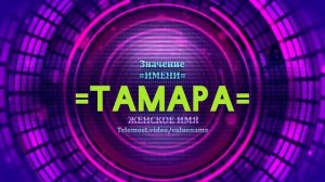 Значение имени Тамара - Тайна имени