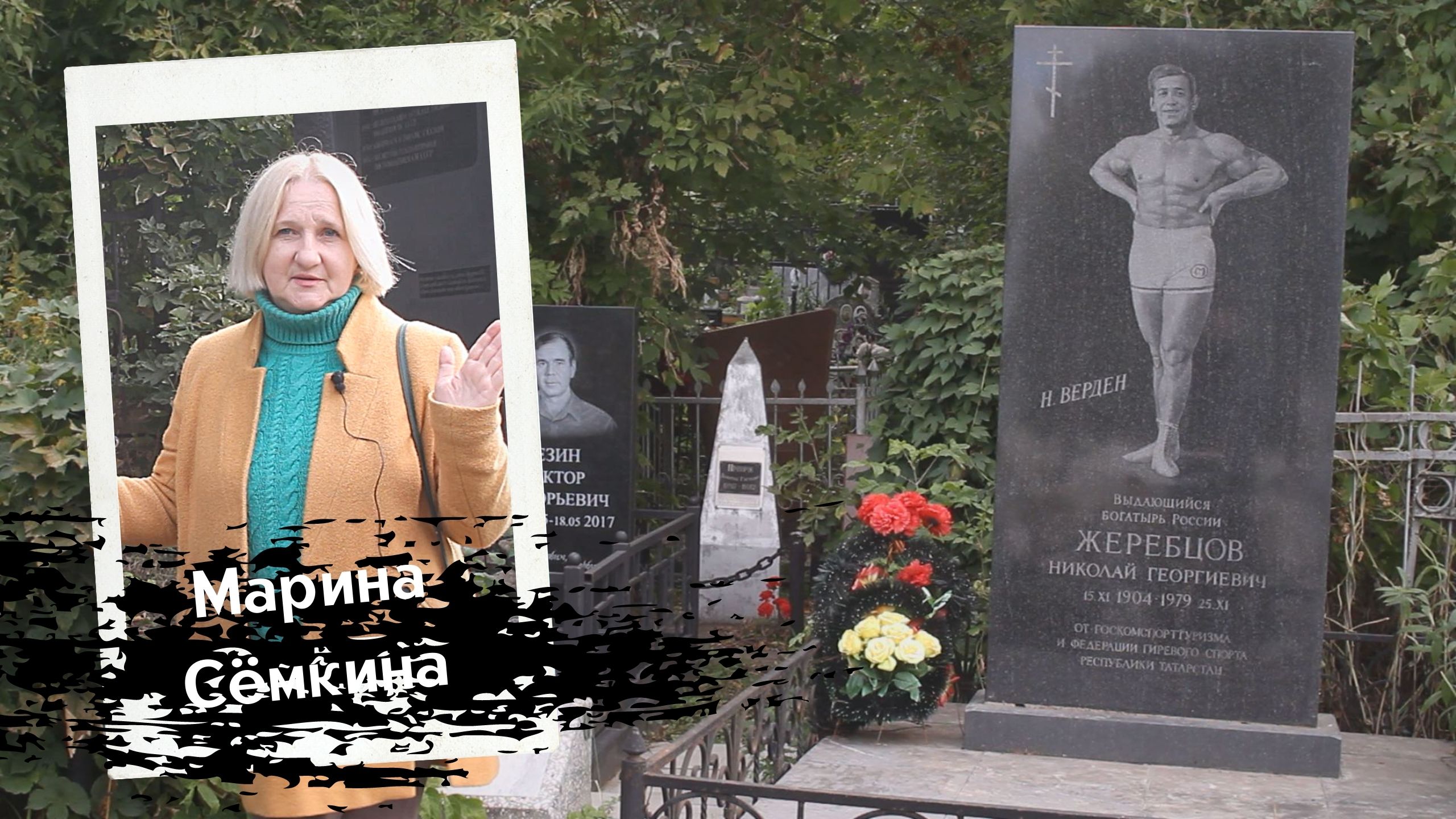 АРСКОЕ КЛАДБИЩЕ В КАЗАНИ - часть 2 смотреть онлайн