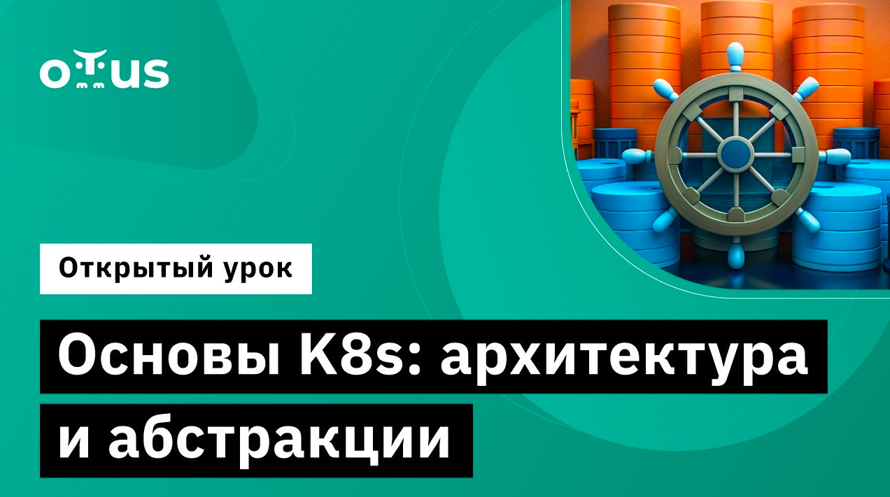 Основы K8s: архитектура и абстракции // Курс «Инфраструктурная платформа на основе Kubernetes» смотреть онлайн