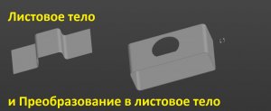 Листовое тело и Преобразование в листовое тело в КОМПАС-3d