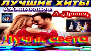 А.АЛИМХАНОВ,А.ДРЮНЯ.ЛУЧИК  СВЕТА. BEST 2024.