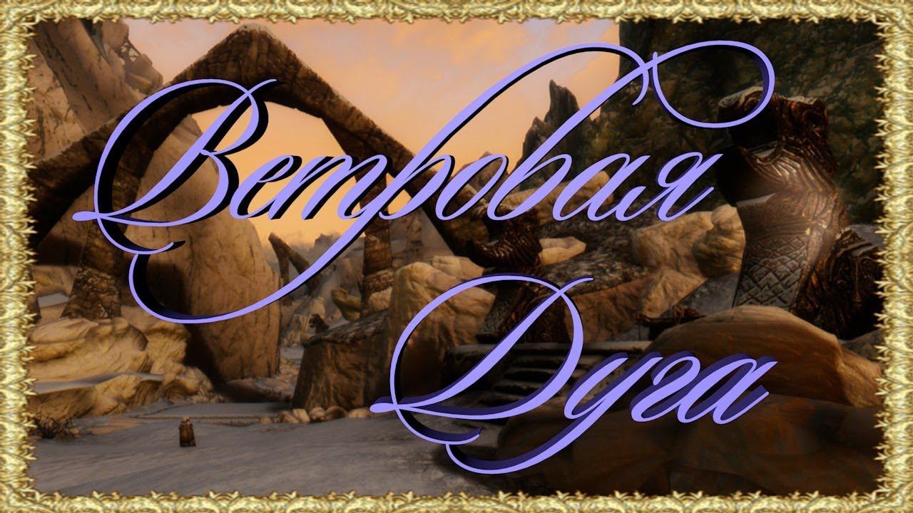 Skyrim Как пройти баг в квесте Ветровая дуга смотреть онлайн