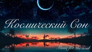 Космический Сон|Музыка для расслабления и отдыха