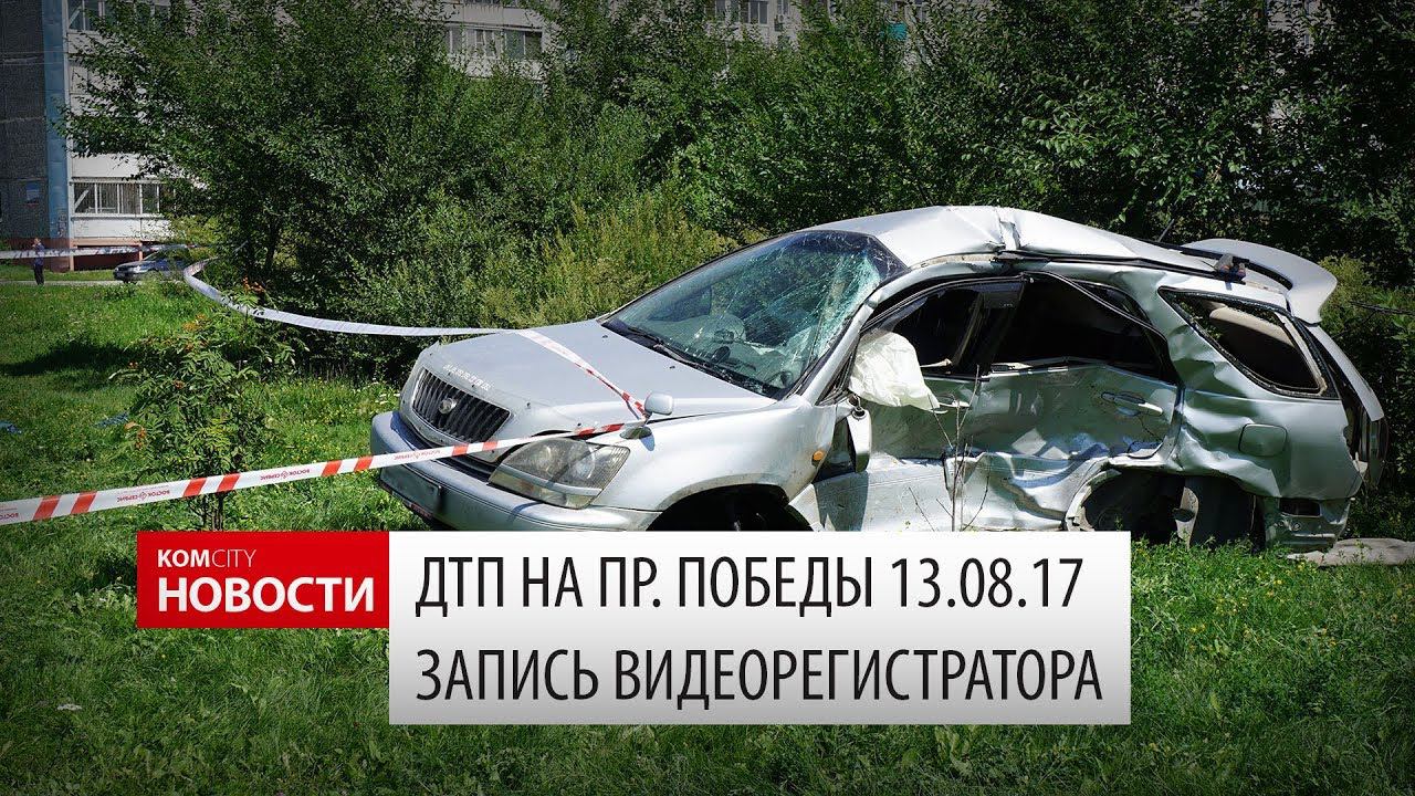 ДТП на пр. Победы — запись видеорегистратора смотреть онлайн