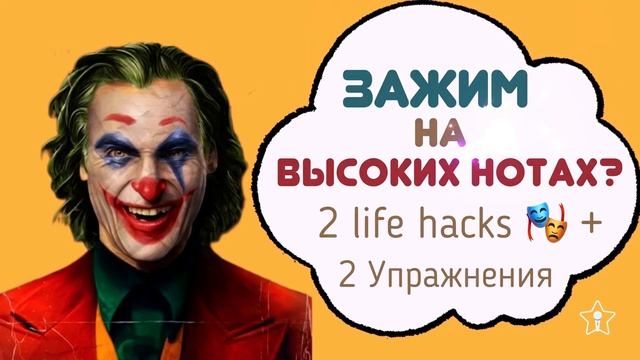 ВЫСОКИЕ НОТЫ КАК ПЕТь ЛЕГКО? смотреть онлайн