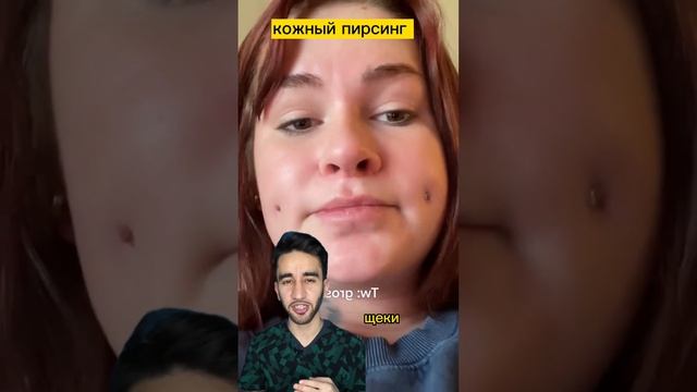сквозной пирсинг щек смотреть онлайн