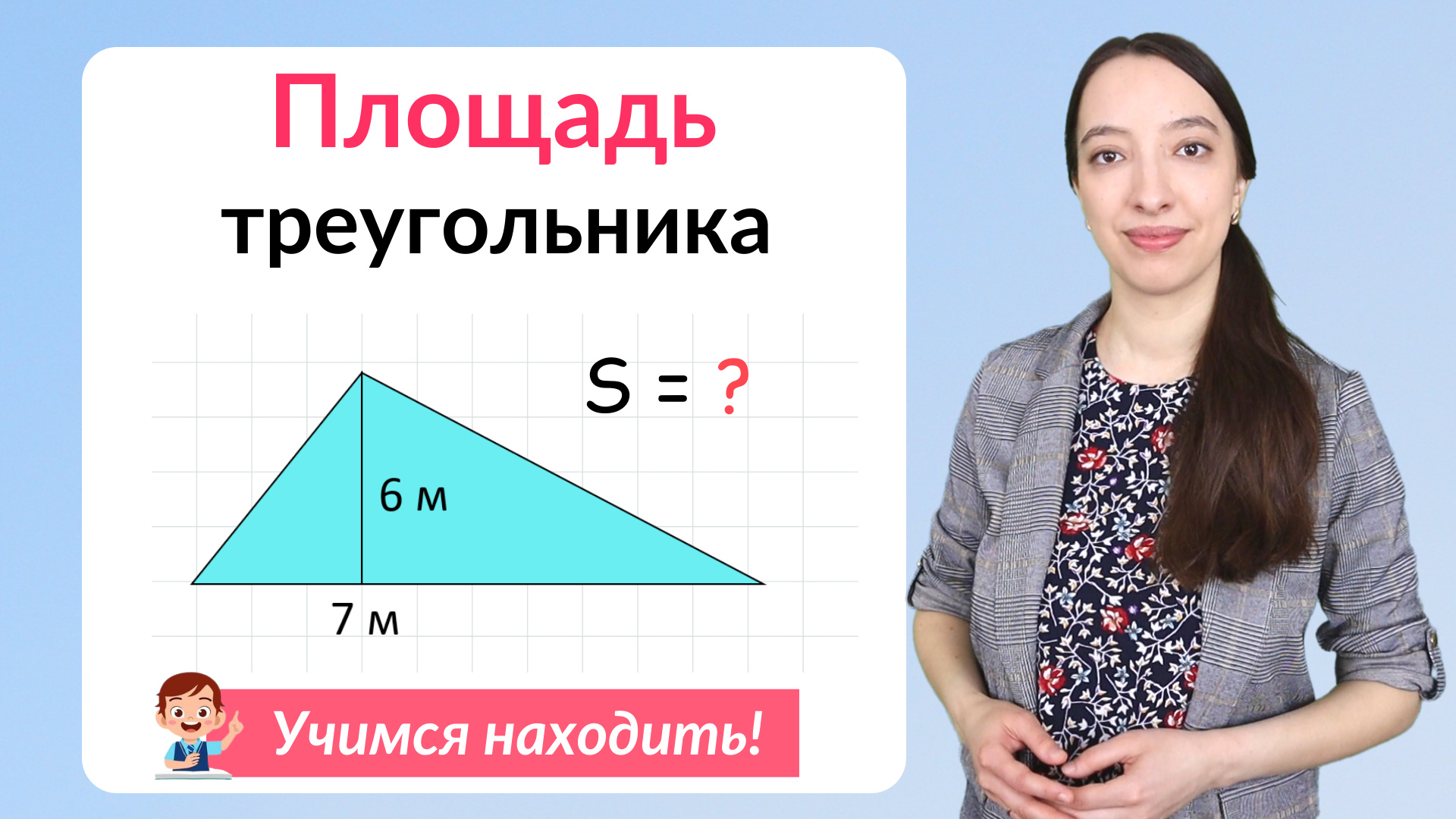 Площадь треугольника. Как найти площадь треугольника? смотреть онлайн
