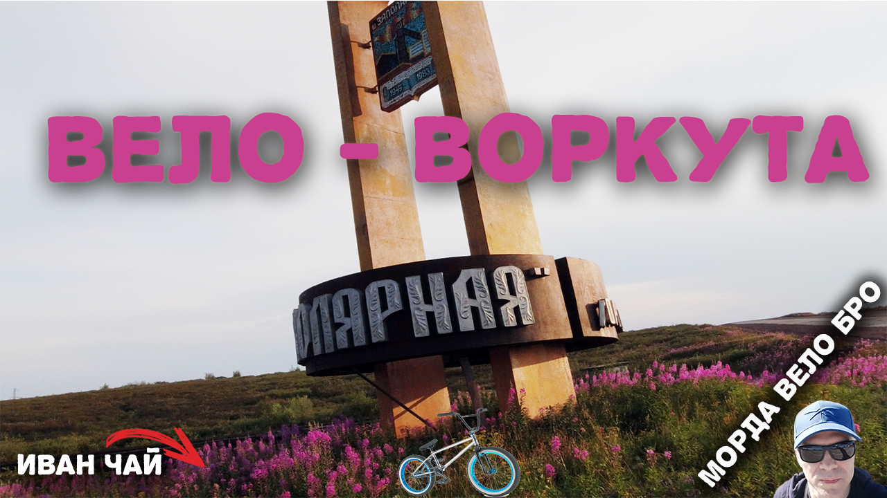 Воркута сегодня 2023: Летние аспекты "умирающего" города | Воркута на велосипеде
#воркута