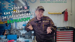 Как эксплуатировать вариатор? Ответы на ваши вопросы