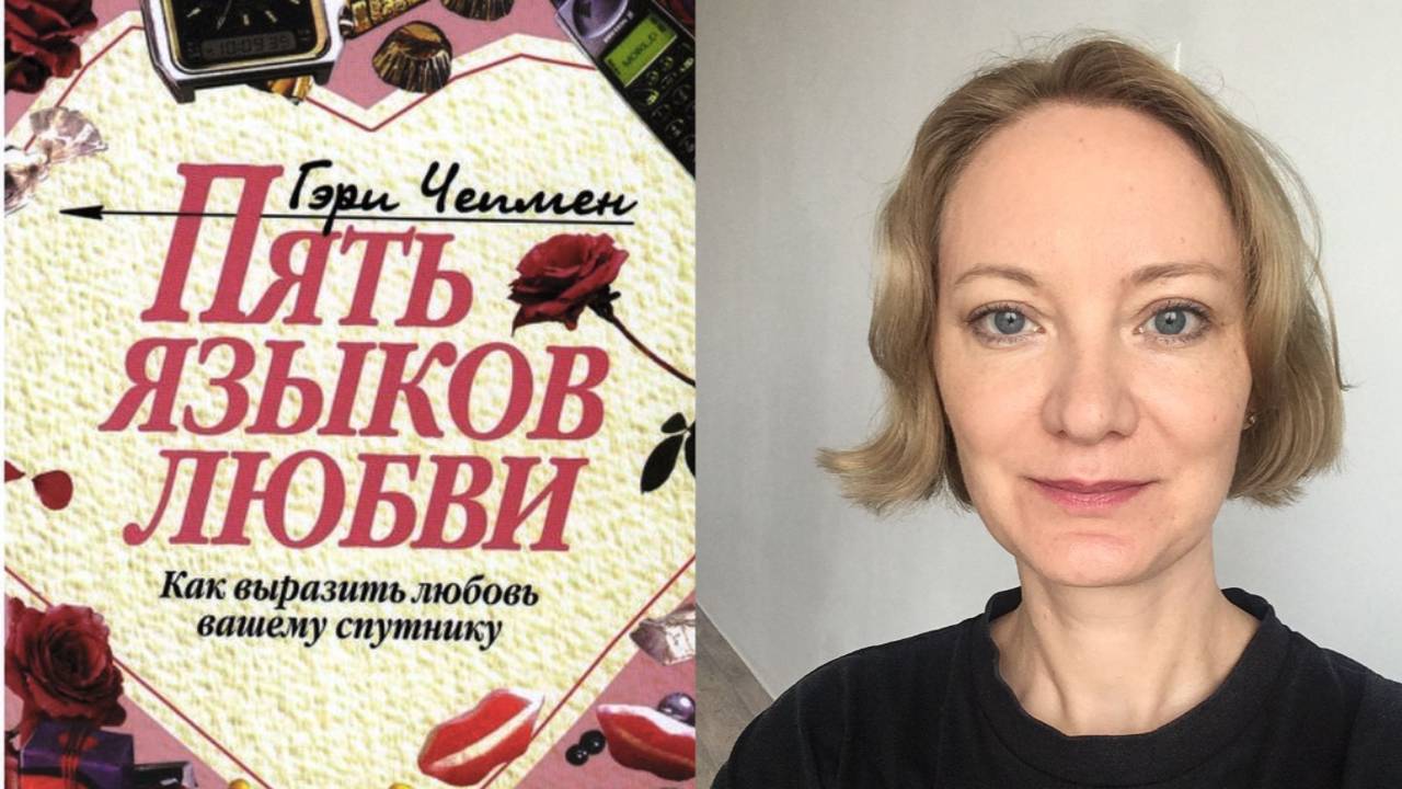 Книга "Пять языков любви" Гэри Чепмен смотреть онлайн