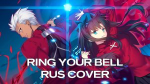 【RUS COVER】Fate/stay night: Unlimited Blade Works - Ring Your Bell (Позвони в свой колокольчик)