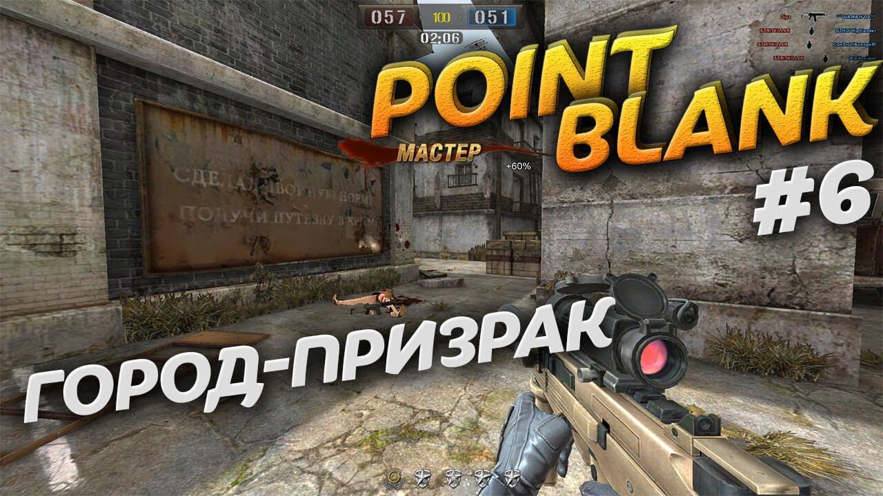 Город призрак в Point Blank. Режим игры ХАРДКОР. Video Trawl #032 смотреть онлайн