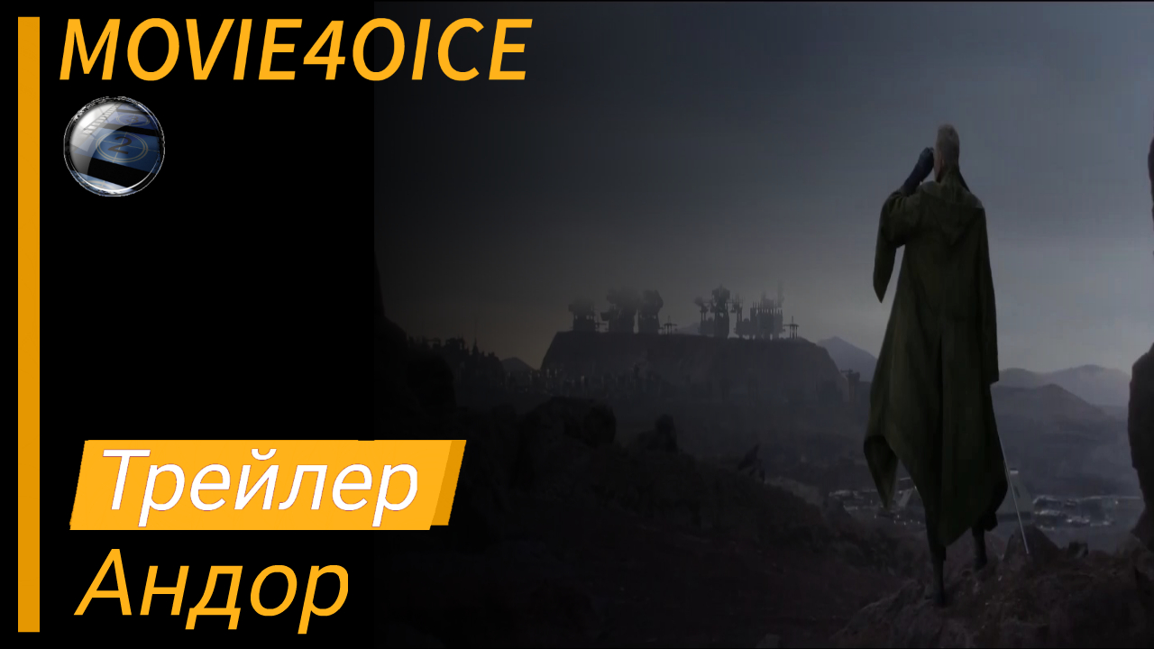 Андор\2022\Сериал\Русский трейлер смотреть онлайн
